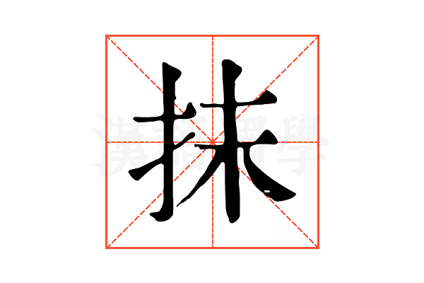 抹