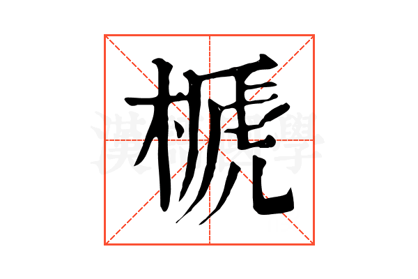 榹