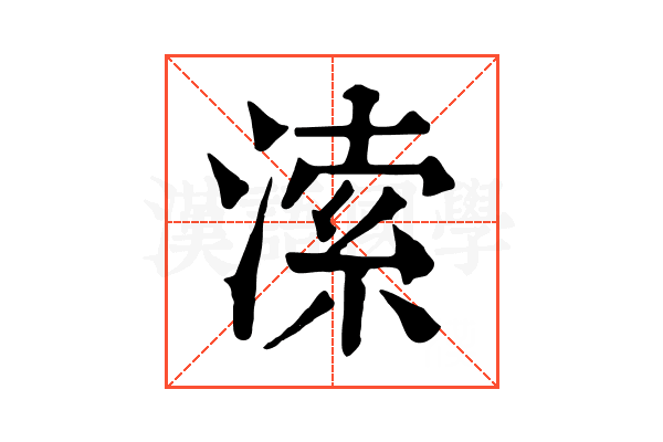 溹
