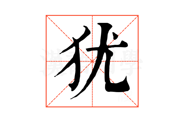 犹