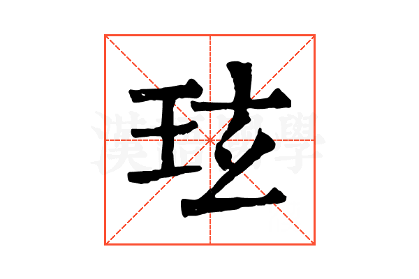 玹