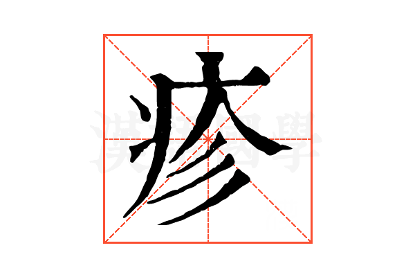 疹