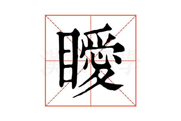 瞹