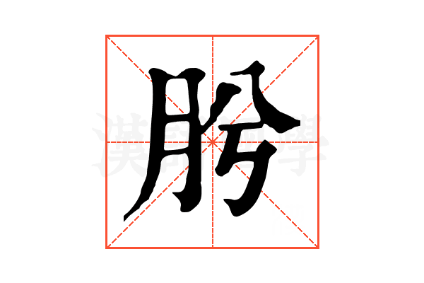 肹