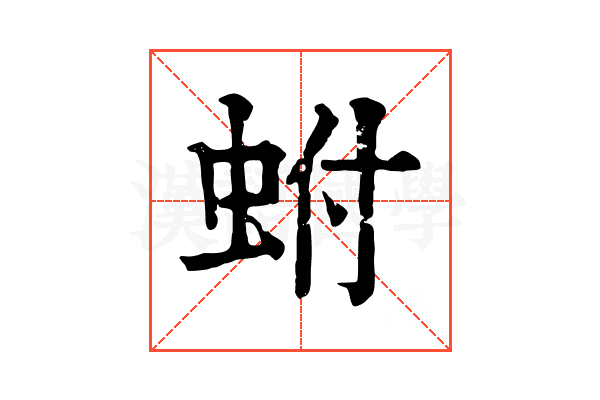 蚹
