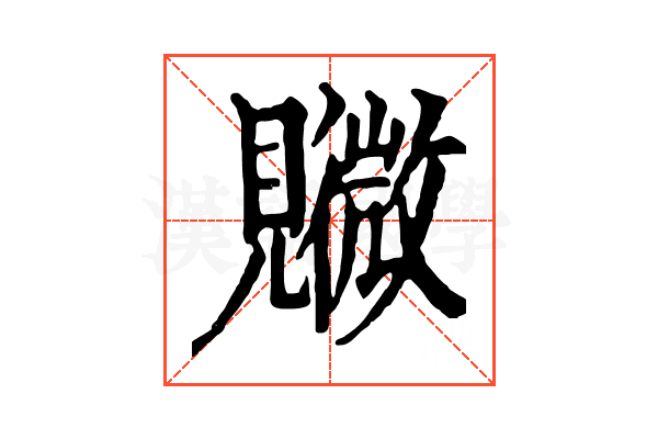 覹