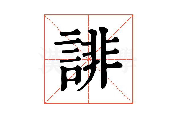 誹