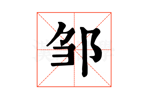 邹