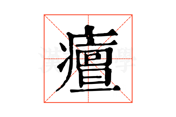 𤺺