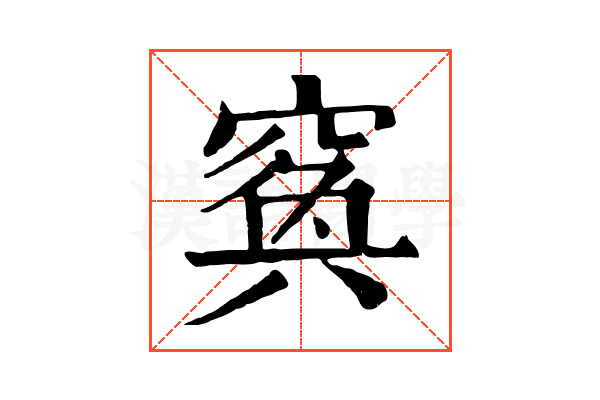 𥦺