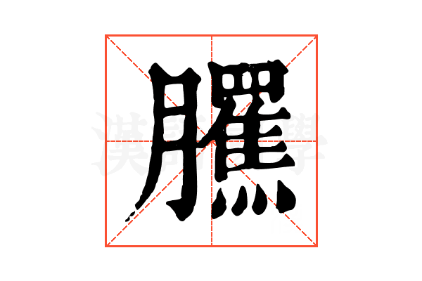 𦢺