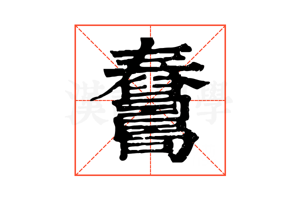 𦦺