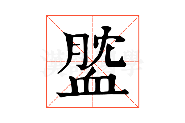 𧖺