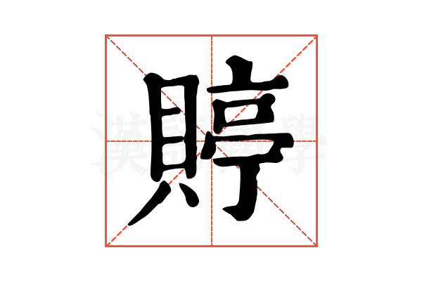 𧶺