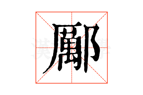 𨞺