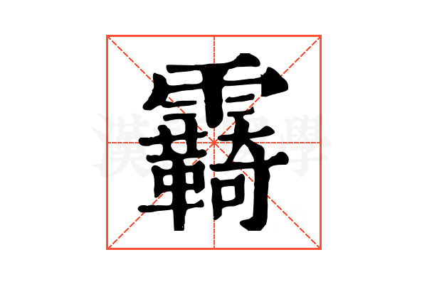 𩆺