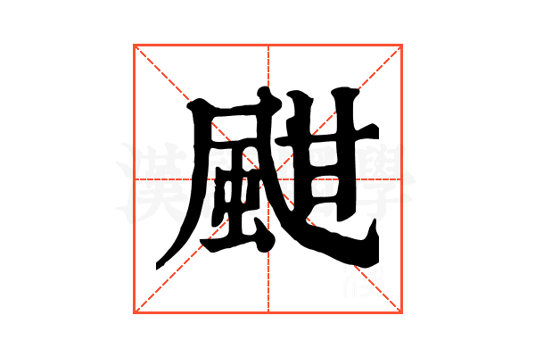 𩖺