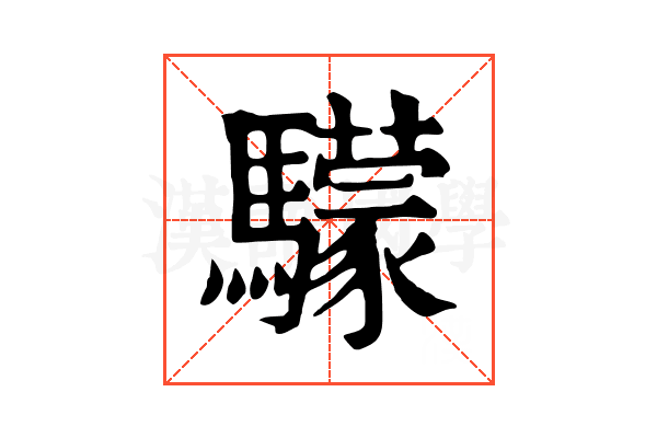 𩦺