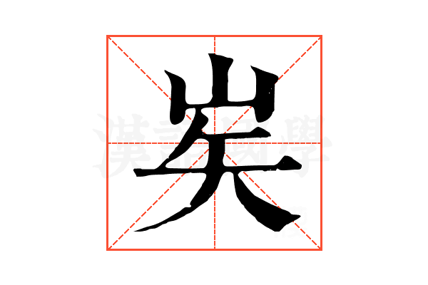 㞺