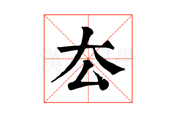 厺