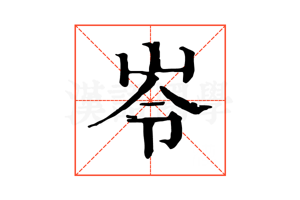 岺