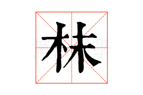 枺