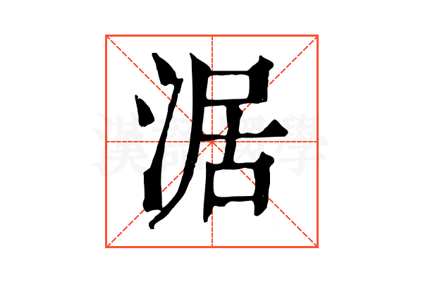 涺