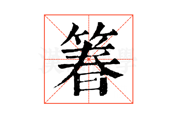 箺