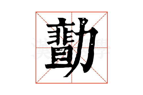 𠢻