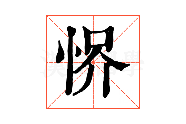 𢚻