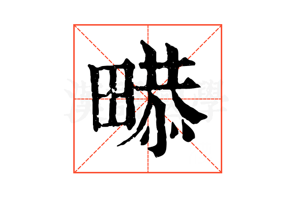 𤲻