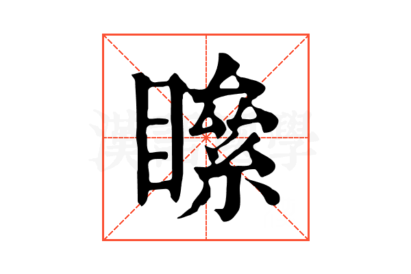 𥊻
