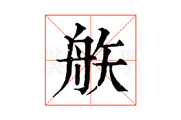 𥎻