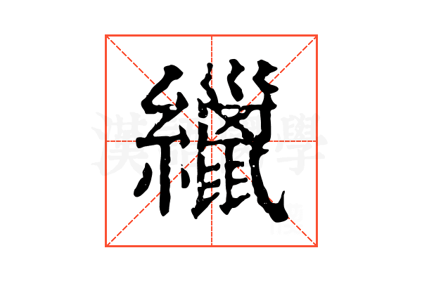 𦆻