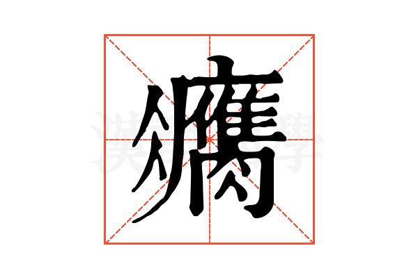 𦢻