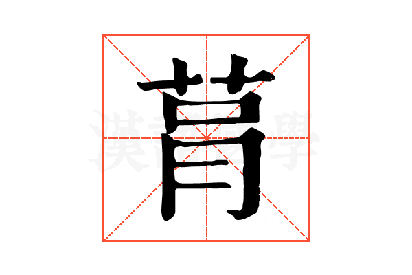 𦮻