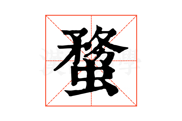 𧎻