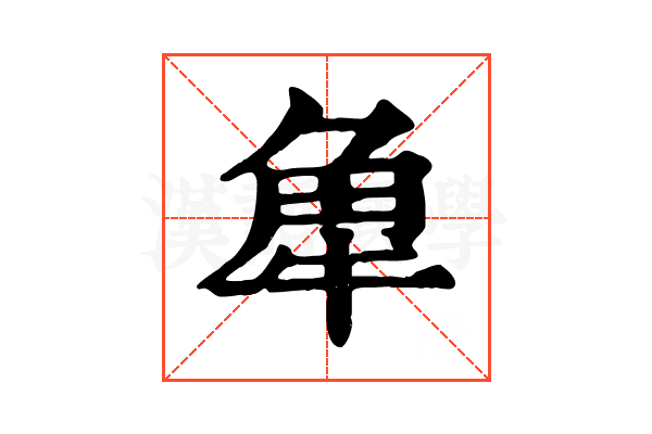 𧢻