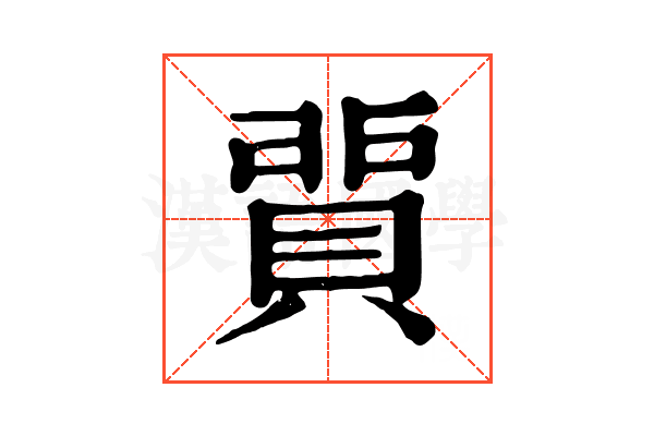 𧶻