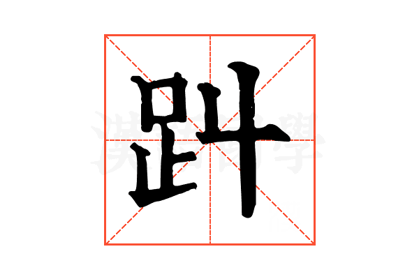 𧾻