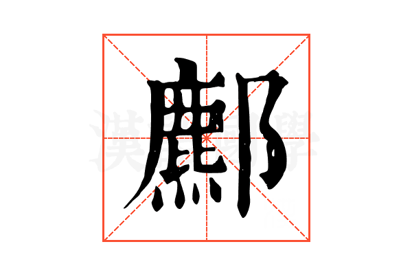 𨞻