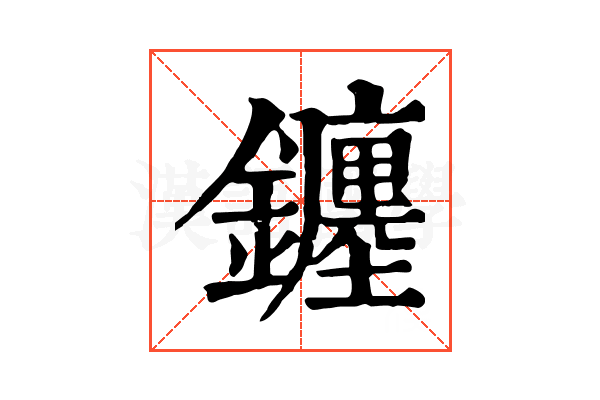𨮻