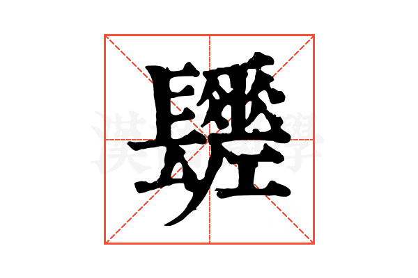 𨲻