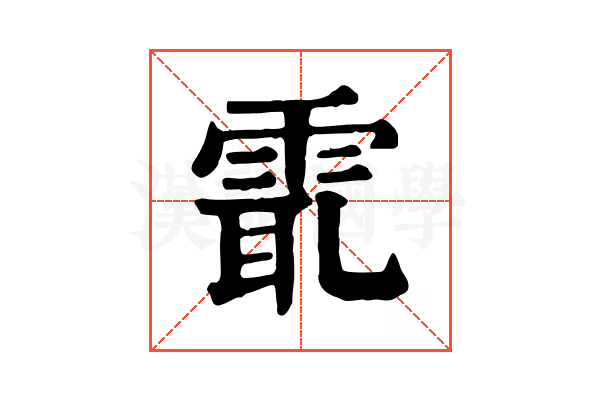 𩂻