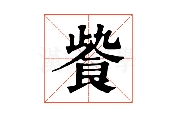 𩚻