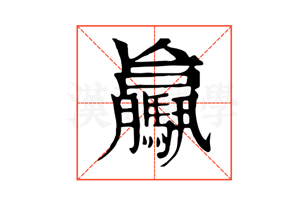 𩦻