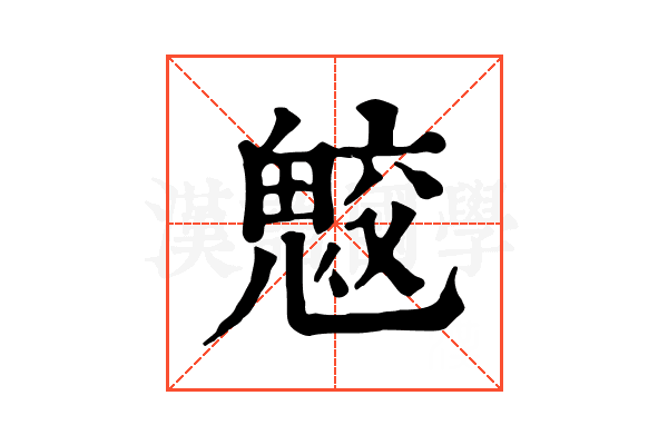 𩲻