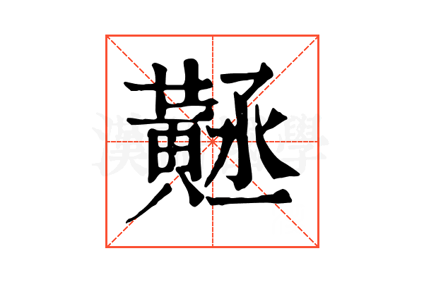 𪎻