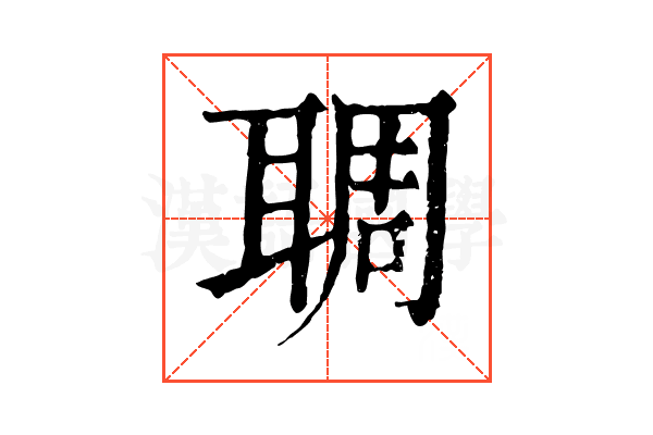 䎻