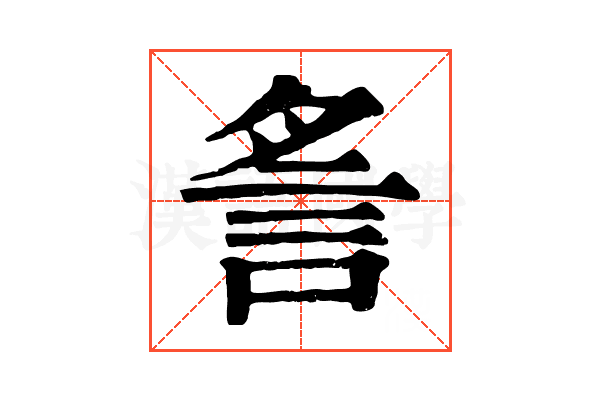 䚻